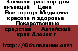  “Клексан“ раствор для инъекций. › Цена ­ 2 000 - Все города Медицина, красота и здоровье » Лекарственные средства   . Алтайский край,Алейск г.